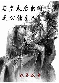 The owner of the mansion traveling with the empress dowager