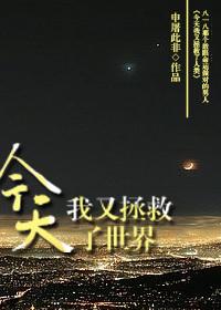 Today I saved the world again