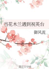 When Hua Mulan Met Zhu Yingtai