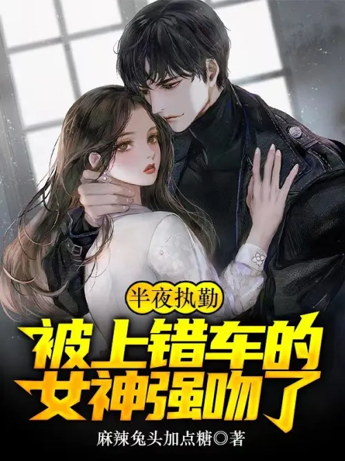 While on duty in the middle of the night, I was forcefully kissed by the goddess who got into the wr