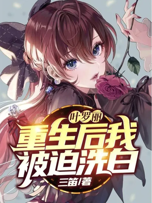 Ye Luoli: After rebirth, I was forced to clear my name