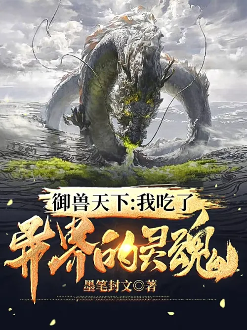 Yushou Tianxia: I ate the soul of another world