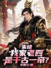 Zhu Di: My fourth son is a great emperor of all time?